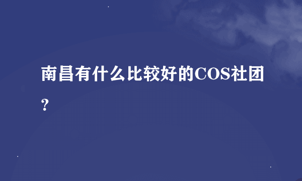 南昌有什么比较好的COS社团？