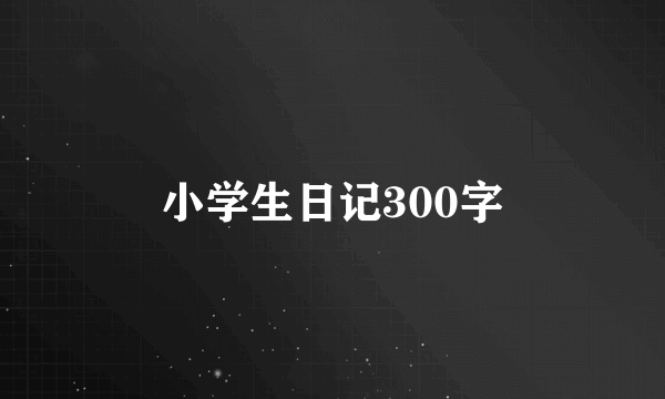 小学生日记300字