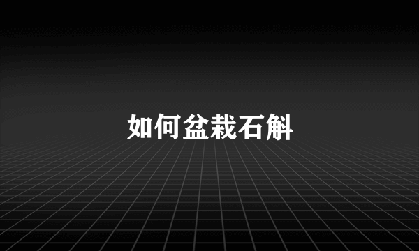 如何盆栽石斛