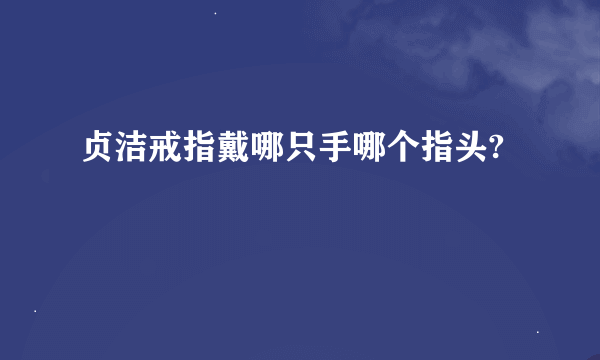 贞洁戒指戴哪只手哪个指头?