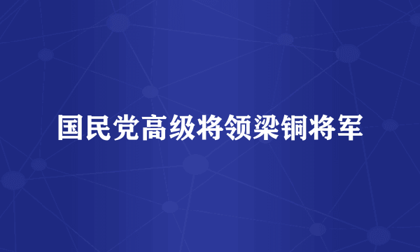 国民党高级将领梁铜将军