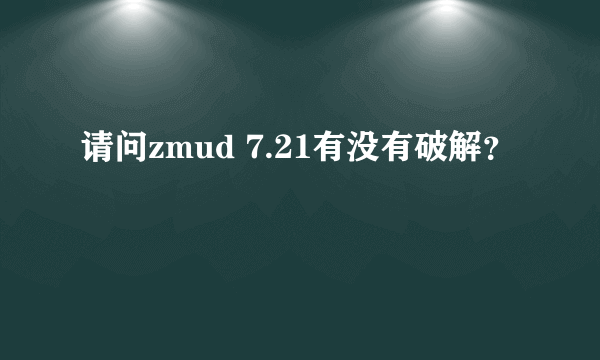 请问zmud 7.21有没有破解？