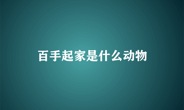 百手起家是什么动物