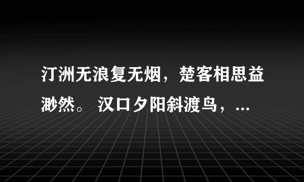 汀洲无浪复无烟，楚客相思益渺然。 汉口夕阳斜渡鸟，洞庭秋水远连天。猜一个动物