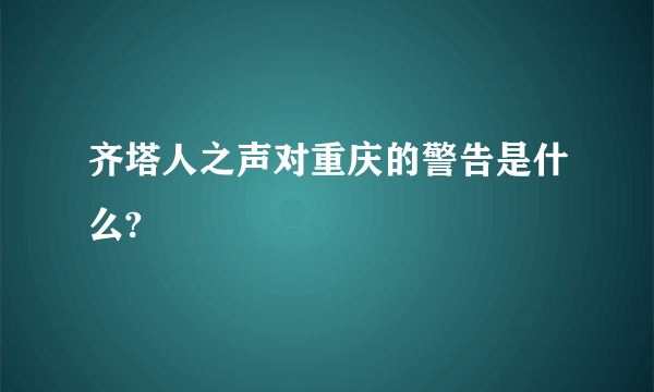 齐塔人之声对重庆的警告是什么?