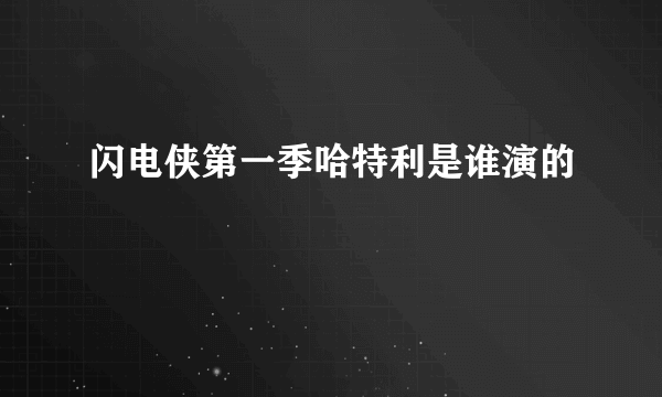 闪电侠第一季哈特利是谁演的