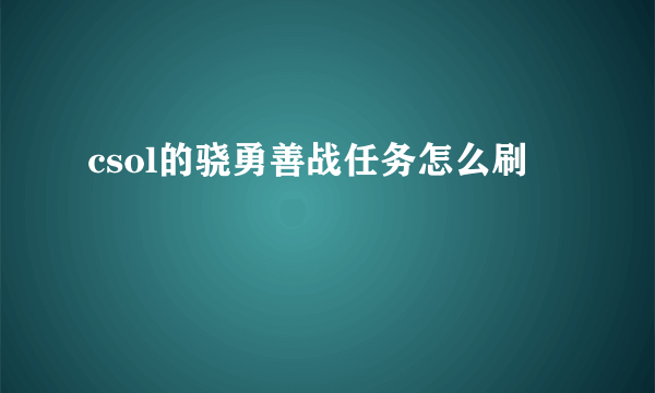 csol的骁勇善战任务怎么刷