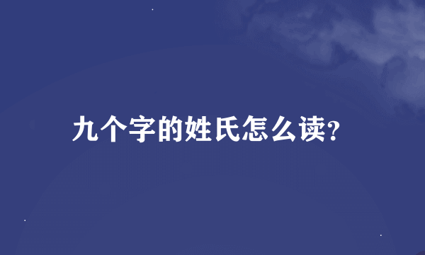 九个字的姓氏怎么读？