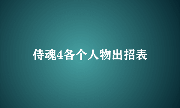 侍魂4各个人物出招表