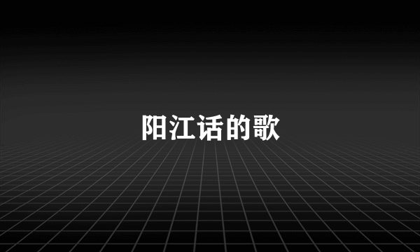 阳江话的歌