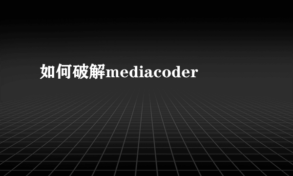 如何破解mediacoder