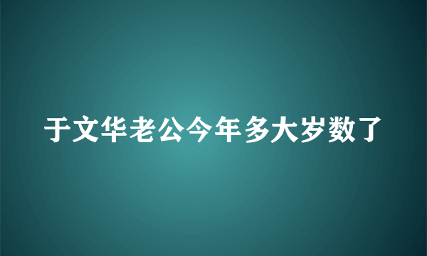 于文华老公今年多大岁数了