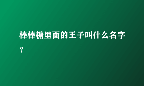 棒棒糖里面的王子叫什么名字？