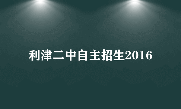 利津二中自主招生2016