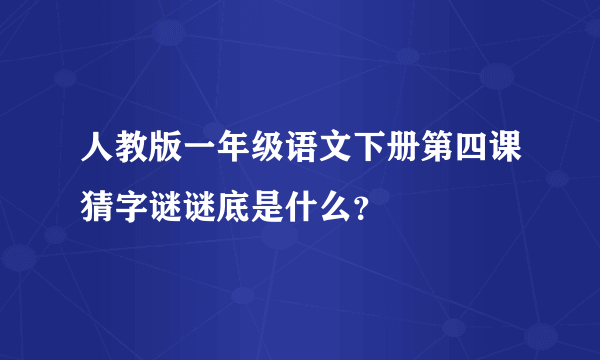 人教版一年级语文下册第四课猜字谜谜底是什么？