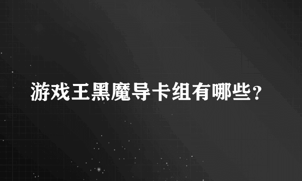 游戏王黑魔导卡组有哪些？