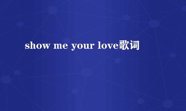 show me your love歌词