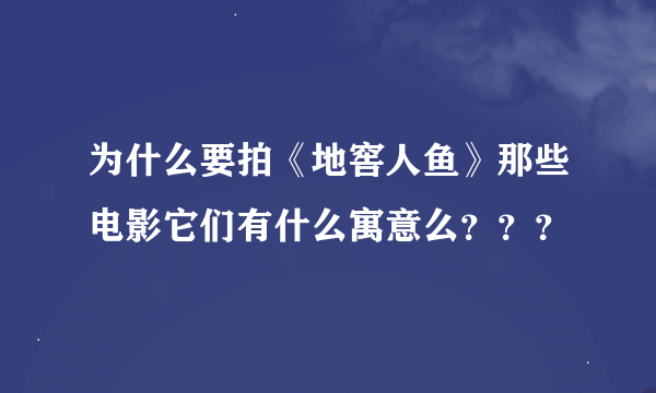 为什么要拍《地窖人鱼》那些电影它们有什么寓意么？？？