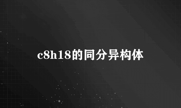 c8h18的同分异构体