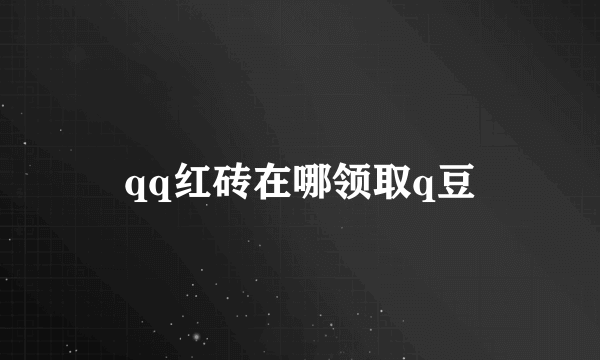 qq红砖在哪领取q豆