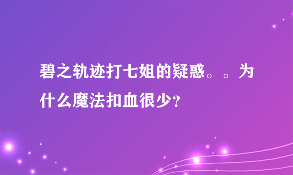 碧之轨迹打七姐的疑惑。。为什么魔法扣血很少？