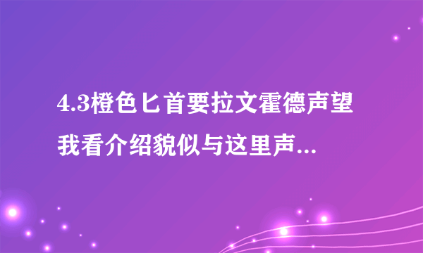 4.3橙色匕首要拉文霍德声望 我看介绍貌似与这里声望有关 有知道内幕的么？ 透露个