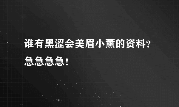 谁有黑涩会美眉小薰的资料？急急急急！