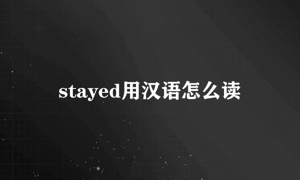 stayed用汉语怎么读