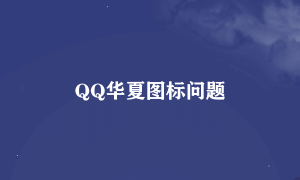 QQ华夏图标问题