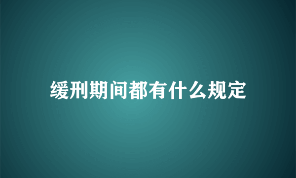 缓刑期间都有什么规定