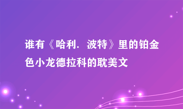 谁有《哈利．波特》里的铂金色小龙德拉科的耽美文