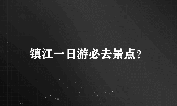 镇江一日游必去景点？