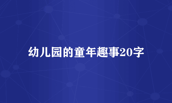 幼儿园的童年趣事20字