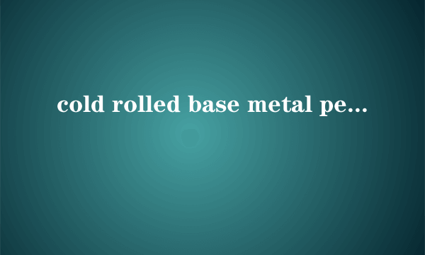 cold rolled base metal per astm astm a 1008-edds grade是什么意思