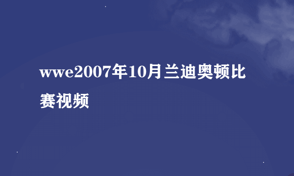 wwe2007年10月兰迪奥顿比赛视频