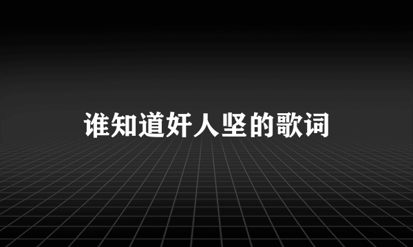 谁知道奸人坚的歌词