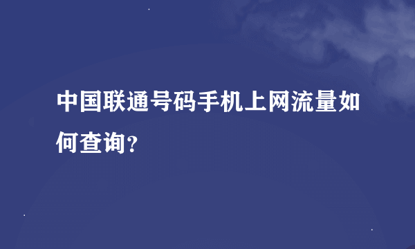 中国联通号码手机上网流量如何查询？