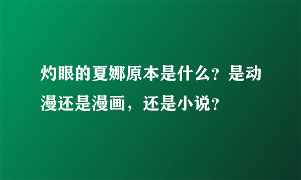 灼眼的夏娜原本是什么？是动漫还是漫画，还是小说？