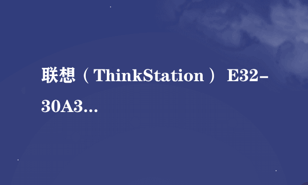 联想（ThinkStation） E32-30A3S00200 工作站 能做raid1