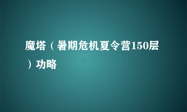 魔塔（暑期危机夏令营150层）功略