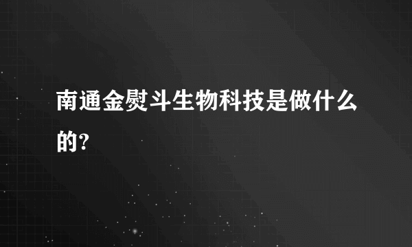 南通金熨斗生物科技是做什么的?