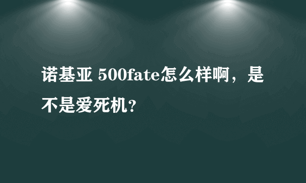 诺基亚 500fate怎么样啊，是不是爱死机？