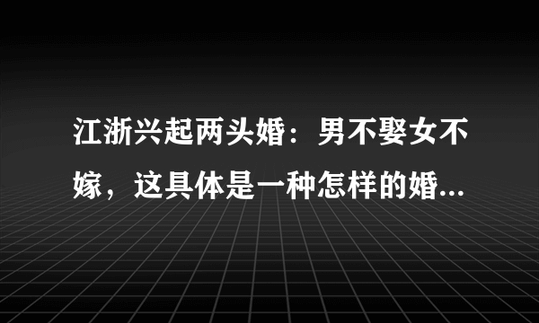 江浙兴起两头婚：男不娶女不嫁，这具体是一种怎样的婚姻模式？