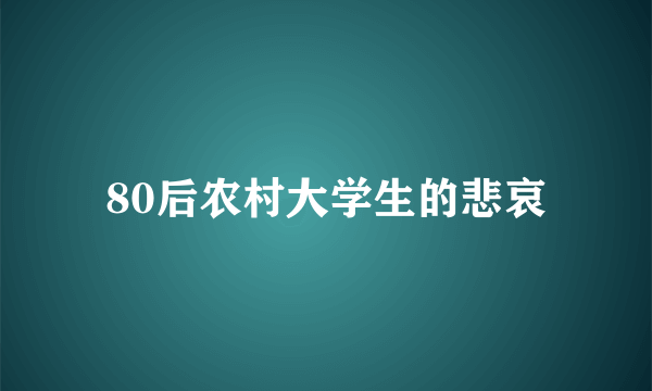 80后农村大学生的悲哀