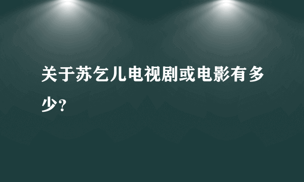 关于苏乞儿电视剧或电影有多少？