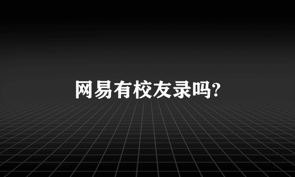 网易有校友录吗?