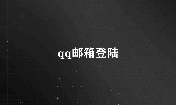 qq邮箱登陆