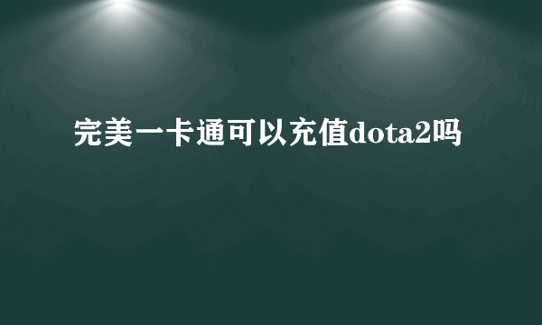 完美一卡通可以充值dota2吗