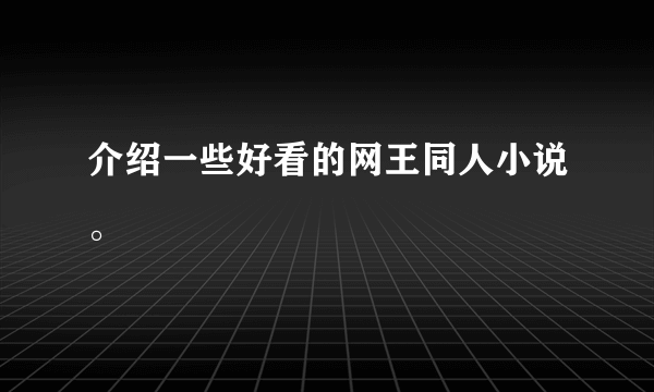 介绍一些好看的网王同人小说。