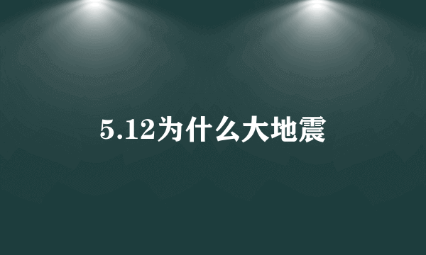 5.12为什么大地震